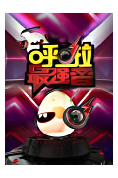 呼啦最强音