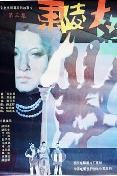 东陵大盗(三)