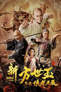 新方世玉前传侠者无畏