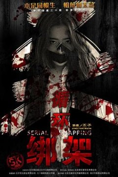 循环绑架