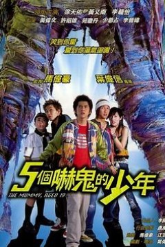 五个吓鬼的少年