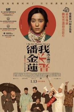 我不是潘金莲