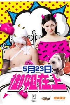 御姐在上