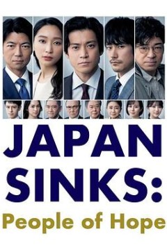 日本沉没：希望之人