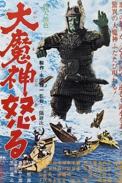 大魔神的愤怒