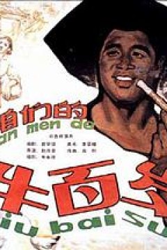 咱们的牛百岁