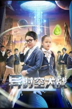异时空大战
