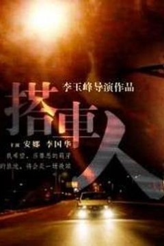 搭车人