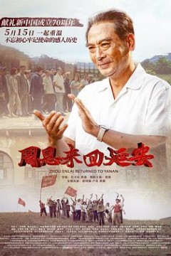 周恩来回延安