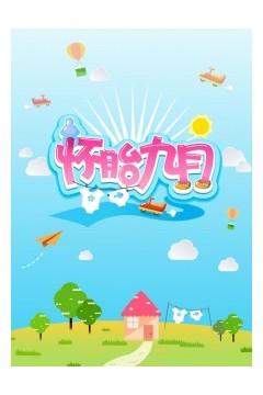 怀胎九月2014