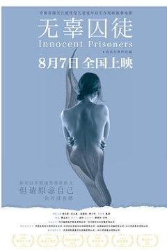 无辜囚徒
