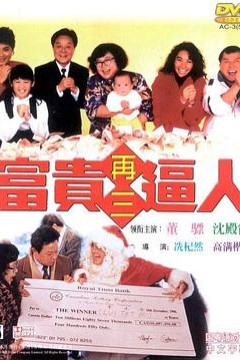 富贵再三逼人