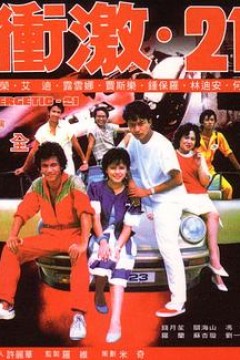 冲激21