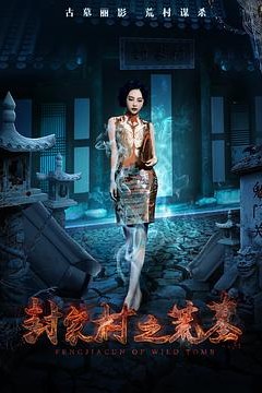 封家村之荒墓