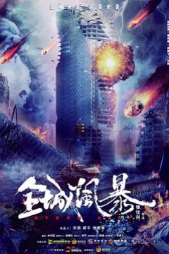 全城风暴