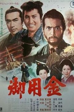 御用金