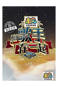 和歌手在一起