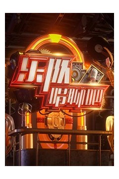 乐队唱聊吧