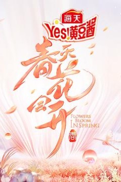 春天花会开