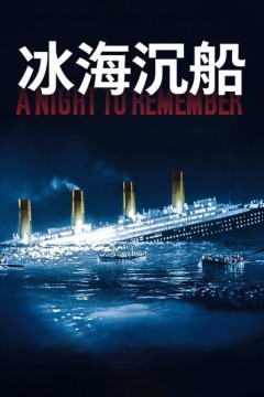 冰海沉船