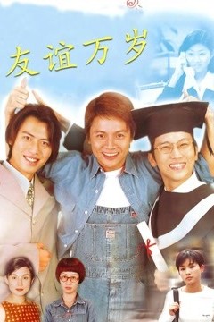 友谊万岁