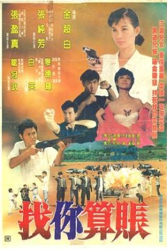找你算账
