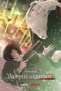 花园里的吸血鬼