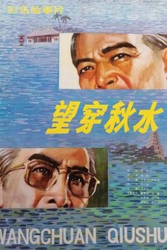 望穿秋水