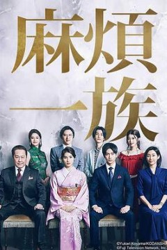 麻烦一族