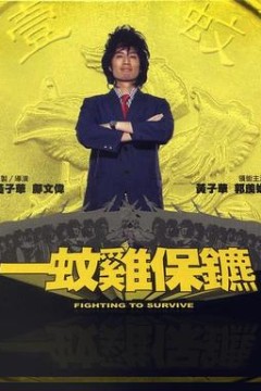 一蚊鸡保镖