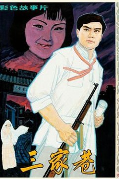 三家巷