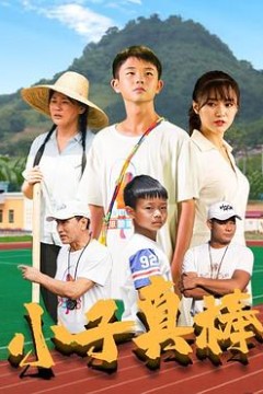 小子真棒