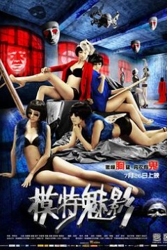 模特魅影