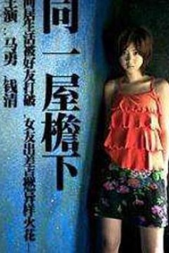 同一屋檐下