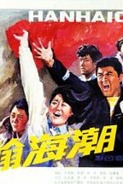 瀚海潮