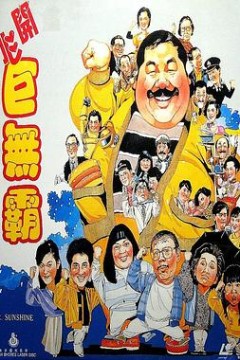 开心巨无霸