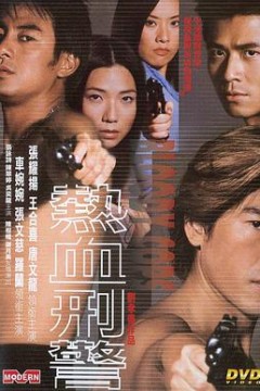 热血刑警