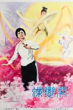 蝶恋花