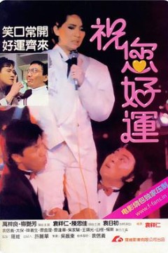 祝您好运
