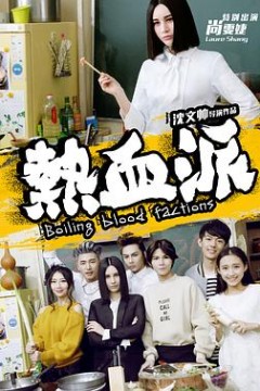 热血派