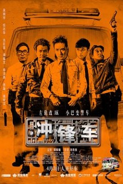 冲锋车