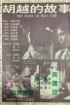 胡越的故事