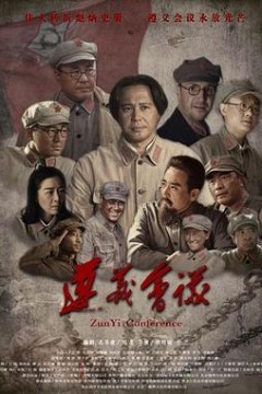 遵义会议