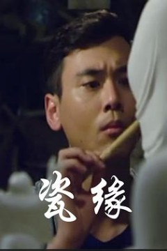 瓷缘