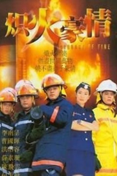 炽热豪情