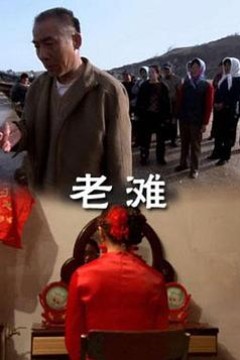 老滩