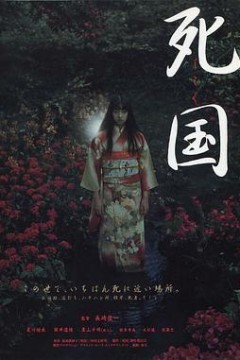 死国