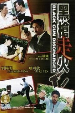 黑枪走火