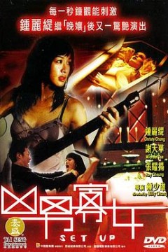 凶男寡女