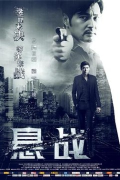 悬战